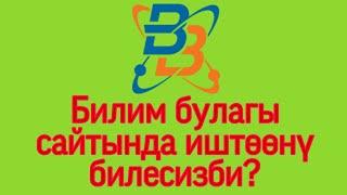 Билим булагы сайтында иштөөнү билесизби? Видеосабак №1. Абдан кызыктуу сайт. Мугалимдер үчүн.