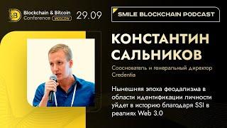  Smile Blockchain Podcast:  КОНСТАНТИН САЛЬНИКОВ