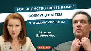 Максим Шевченко: «Большинство евреев в мире возмущены тем, что делают сионисты»