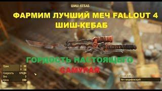 Fallout 4. Меч Шиш-Кебаб. Огненная катана в твоих руках!