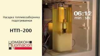 Насадка топливозаборника подогреваемая НТП 200/300 HD (Номакон)