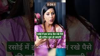 !! Oil !! Kitchen me yaha rakhe fr dekhe ft. Bhawna upadhyay #astrology #youtubeshorts #vastu