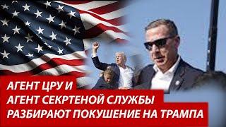 Ларри Джонсон. Секретная служба не смогла защитить Трампа: некомпетентность или зловещие последствия