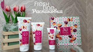 РАСПАКОВКА НАБОРА FRESH LINE