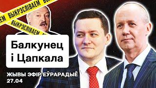  Болкунец и Цепкало: Кошмарим Лукашенко , комплимент Зенону Позняку / Стрим Еврорадио