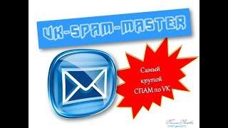 VK-Spam-Master - Программа для рассылки (Спама) в соц. сети ВКонтакте - Как пользоваться (Часть 1)