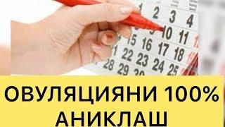 ТЕЗ ХОМИЛАДОР БУЛИШ УЧУН ОВУЛЯЦИЯ КУНИНИ 100%АНИКЛАШ