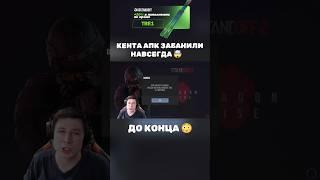 КЕНТА АПК ЗАБАНИЛИ НАВСЕГДА  #standoff2 #кентапк #стандофф2