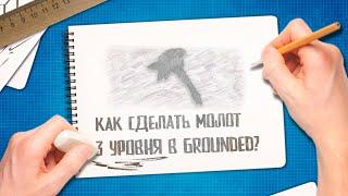 Grounded  Как скрафтить молот 3 уровня | Жук-бык | Где найти кожицу куколки