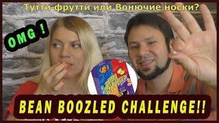 Вызов! / Bean Boozled Challenge!! / Едим конфеты Бин Бузлд с мужем / Vorontsova LIVE