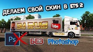 Как сделать свой скин в ETS 2 без Photoshop на Прицеп//Грузовик Truck//Внутри салона