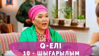 Q-елі 4 маусым 10 шығарылым (4 сезон 10 выпуск)