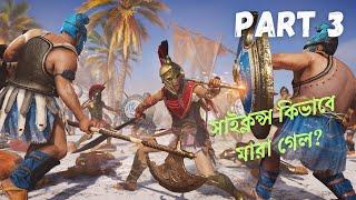 নির্মম সাইক্লোপস মিশন | Assassin’s Creed Odyssey বাংলা ওয়াকথ্রু পর্ব 3