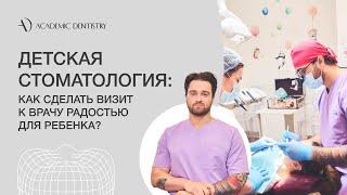 Детская стоматология: комфорт и улыбка в Academic Dentistry