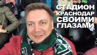 Сходили посмотрели стадион Краснодар изнутри. Матч Ростов Краснодар 3.11.2019 глазами болельщика