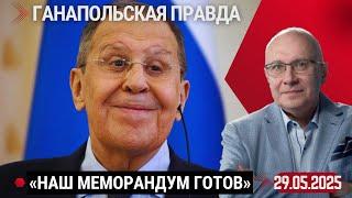 ПУТИН: ВРАНЬЕ НА МАРШЕ / ГАНАПОЛЬСКАЯ ПРАВДА / 29.05.2025