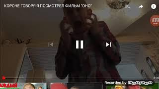 Короче говоря я посмотрел фильм оно