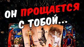 Прощается Что Он Осознал по поводу Тебя? Что Понял? Его Мысли  онлайн гадание ️ расклад таро