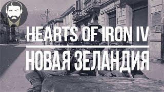 [HOI4] Новая Зеландия - Nelid в Hearts of Iron IV (часть 8)