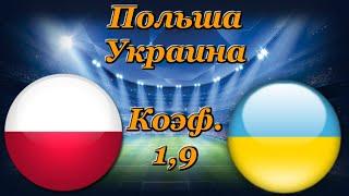 Польша - Украина / Прогноз и Ставки на Футбол 11.11.2020