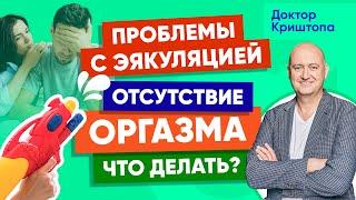 Мужской оргазм. Почему не выделяется сперма? Ответы на вопросы. MED+ Доктор Криштопа