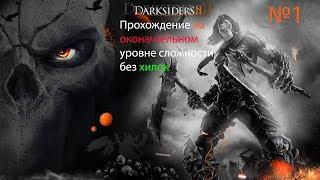 Darksiders 2 прохождение без хилок на уровне окончательный#1