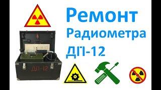 Ремонт ДП - 12