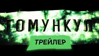 ГОМУНКУЛ - ТРЕЙЛЕР (Homuncullus Trailer)