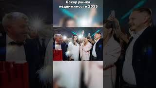 Состоялся Оскар рынка недвижимости 2025