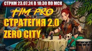 Стратегия 2.0 Tim Pro Zero City