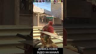 ЯК ЖЕ ДОБРЕ ЗУСТРІТИ ФУЛЛ ПАТІ УКРАЇНЦІВ#українською #cs2 #ukraine #gameplay  #shorts