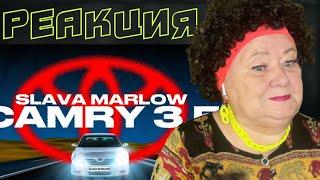 SLAVA MARLOW - КАМРИ 3.5 | РЕАКЦИЯ на слава марлоу камри 3 5 клип