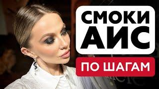 САМЫЙ ПОЛНЫЙ ГАЙД ПО SMOKY EYES | ТОПОВЫЙ МАКИЯЖ ГЛАЗ ДЛЯ ЛЮБОЙ ВЕЧЕРИНКИ | СМОКИ АЙС