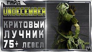 Гайд Критовый Лучник 75 лвл  Undecember  Build Rapid Shot  Андецембер Обзор