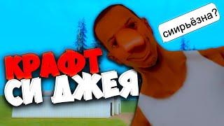 КРАФТ СКИНА СИ ДЖЕЯ  НА ARIZONA RP GTA SAMP