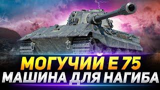 Е 75  - ИДЕАЛЬНЫЙ ТАНК ДЛЯ НАГИБА