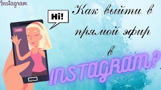 Как выйти в прямой эфир в Инстаграме - включение прямой трансляции в Instagram