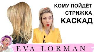 Женская стрижка Каскад! Вся правда о стрижке Каскад! Кому можно стричь стрижку Каскад!