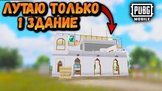 ЛУТАЮ ТОЛЬКО 1 ЗДАНИЕ ИВЕНТА ЧЕЛЛЕНДЖ | ЧЕЛЛЕНДЖ ПУБГ Мобайл | PUBG Mobile