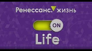 «On Life». Весенний форум сотрудников компании «Ренессанс Жизнь». 2021 год