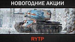 НОВОГОДНИЕ АКЦИИ | RYTP