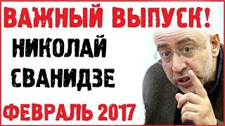 Николай Сванидзе 2017 февраль последнее интервью. Эхо Москвы Николай Сванидзе 3 февраля 2017