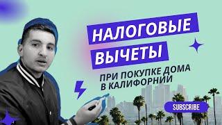 Налоговые вычеты при покупке дома в Калифорнии! Не верьте Zillow калькуляторам!