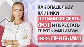 Как оптимизировать фонд оплаты труда в медицинских клиниках?