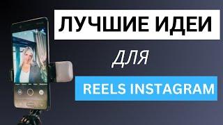 Лучшие идеи для Reels Instagram.