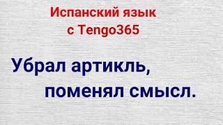 Испанский язык. Как артикль меняет смысл фраз.#артикли в испанском