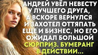 Андрей увёл невесту у друга, а вскоре вернулся и захотел оттяпать еще бизнес, но его ожидал сюрприз