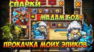 ПРОКАЧКА МОИХ ЭПИКОВ, СПАРКИ И МАДАМ БОА, Битва Замков, Castle CLash