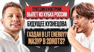 Некит: ВЫЛЕТ 2DROTS ИЗ КУБКА РОССИИ. БУДУЩЕЕ КУЗНЕЦОВА. ТРАНСФЕРЫ.