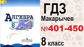 ГДЗ алгебра 8 класс Макарычев №401-450 / Решебник / GDZ